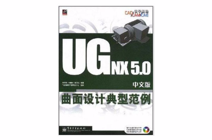 UG NX 5.0中文版曲面设计典型範例 UG NX 5.0中文版曲面设计典型範例