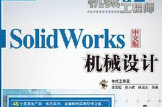 SolidWorks中文版机械设计 SolidWorks中文版机械设计