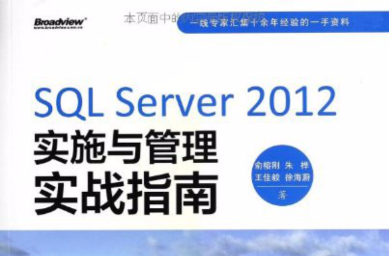 SQL Server 2012实施与管理实战指南 SQL Server 2012实施与管理实战指南