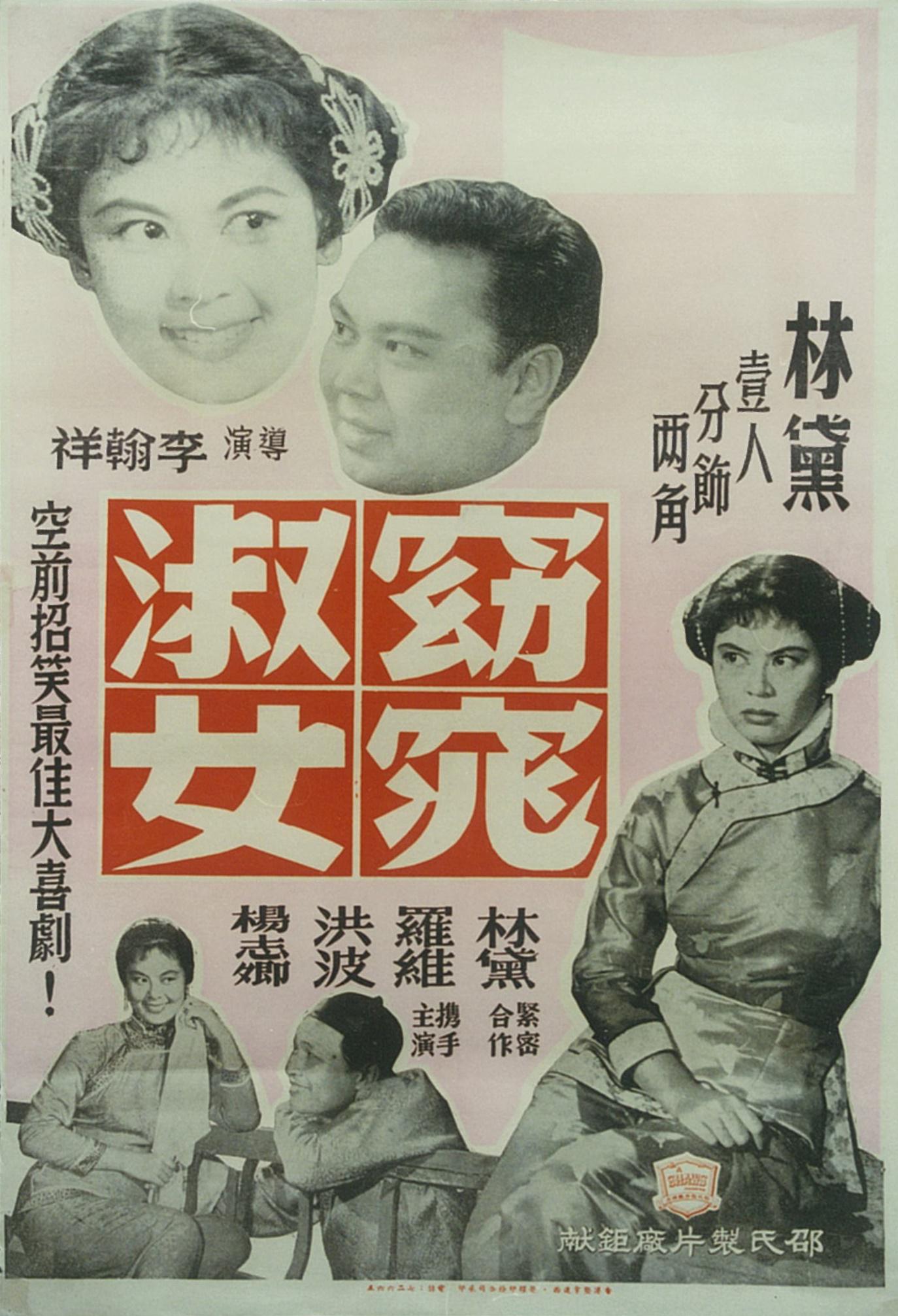窈窕淑女(1957年李翰祥执导电影) 窈窕淑女(1957年李翰祥执导电影)