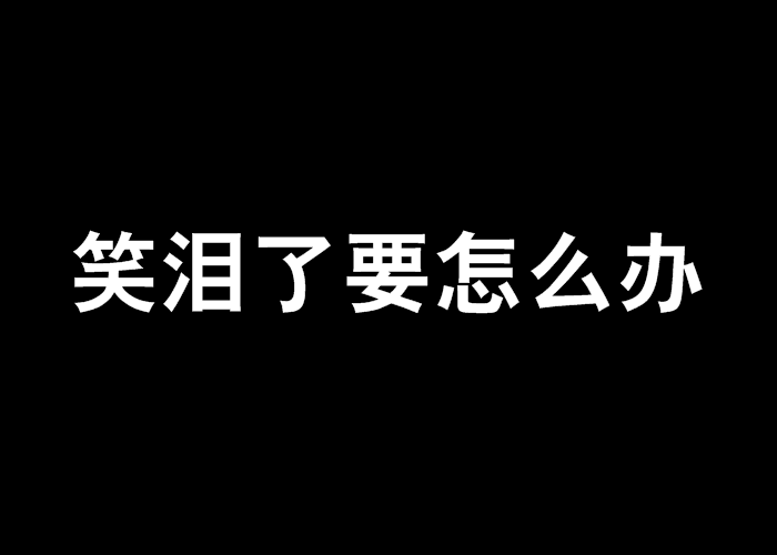 笑泪了要怎幺办 笑泪了要怎幺办