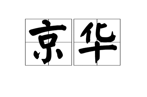 京华 京华