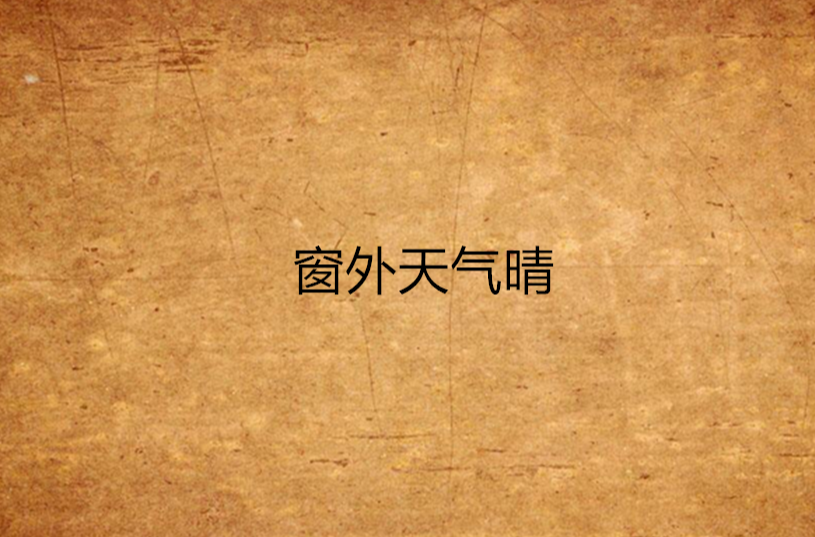 窗外天气晴