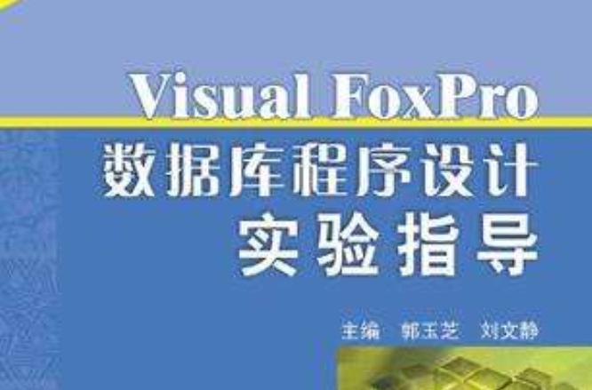 Visual FoxPro6.0与面向对象的程式设计实验与习题 Visual FoxPro6.0与面向对象的程式设计实验与习题
