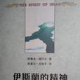 伊斯兰的精神 伊斯兰的精神
