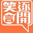 笑逐言开(凤凰卫视中文台节目)