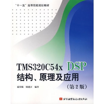 TMS320C54x DSP结构、原理及套用(第2版) TMS320C54x DSP结构、原理及套用(第2版)