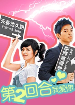 《第二回合我爱你》宣传海报及DVD封面