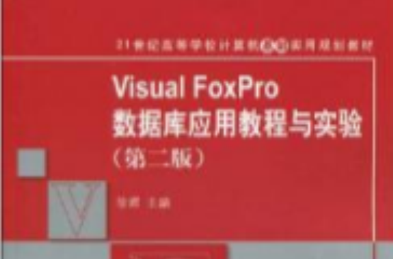 Visual FoxPro资料库套用教程与实验（第二版）