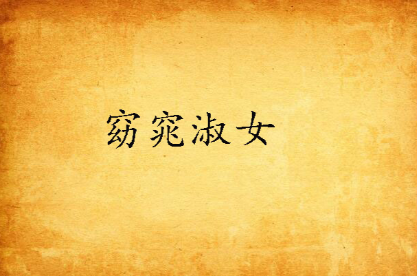 窈窕淑女(黑岩网小说) 窈窕淑女(黑岩网小说)
