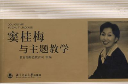 窦桂梅与主题教学