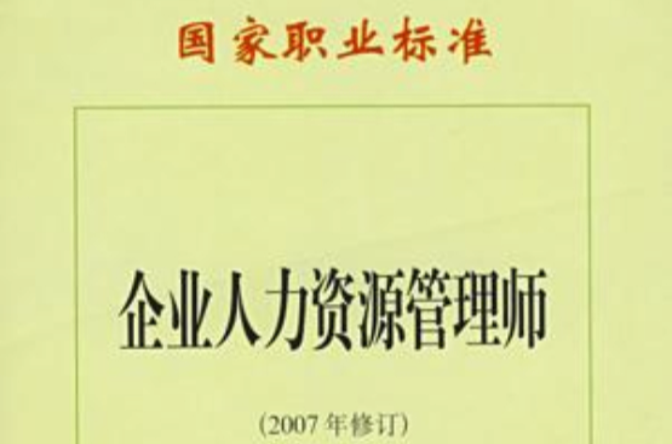 企业人力资源管理师—国家职业标準