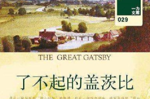 了不起的盖茨比（壹力文库029）