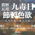 九毒日 九毒日
