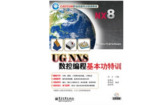 UG NX8数控编程基本功特训