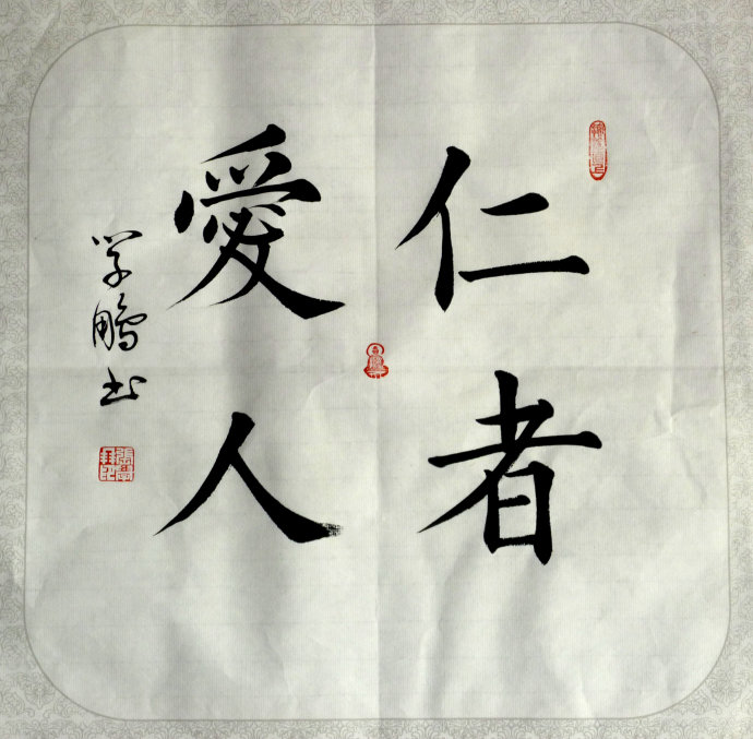 仁者爱人