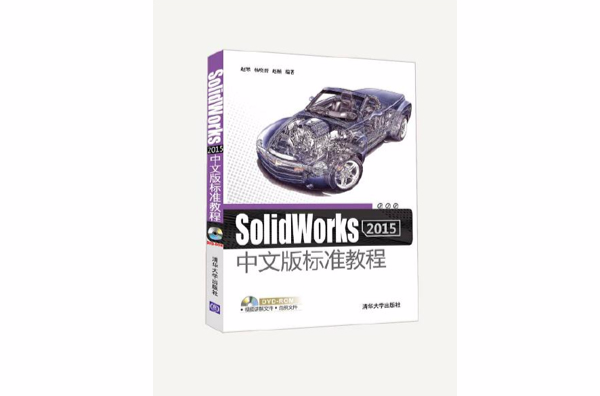 SolidWorks 2015中文版标準教程 SolidWorks 2015中文版标準教程