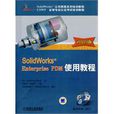 Solidworks Enterprise PDM使用教程(2009版) Solidworks Enterprise PDM使用教程(2009版)