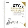 STC15增强型8051单片机C语言编程与套用