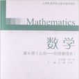 五年制高等职业教育通用教材：数学