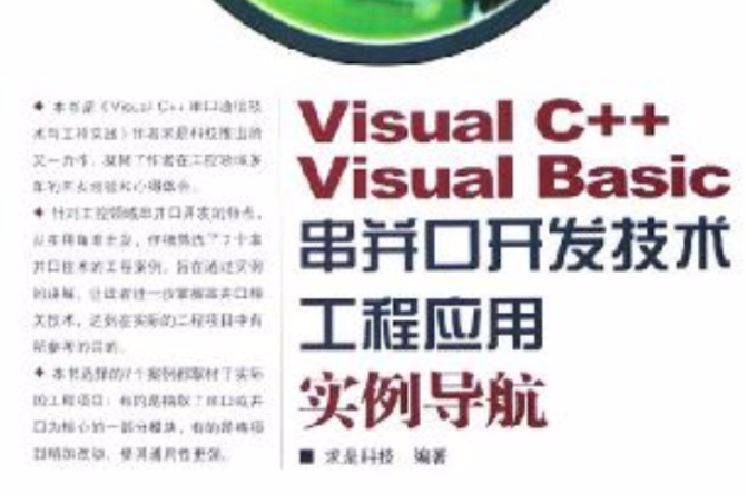 Visual C++ Visual Basic串并口开发技术工程套用实例导航 Visual C++ Visual Basic串并口开发技术工程套用实例导航
