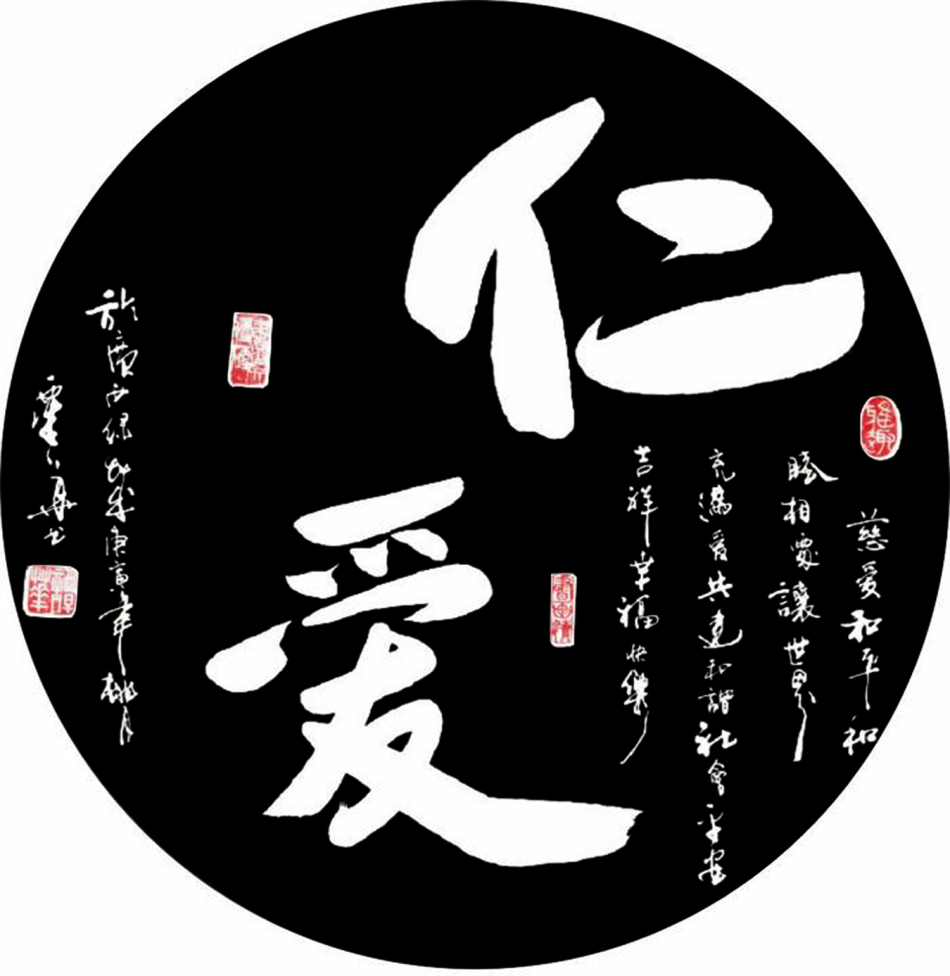 仁爱·书法