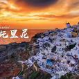 圣托里尼岛(希腊岛屿)