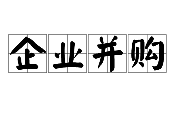 企业併购 企业併购