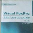 Visual Foxpro资料库与程式设计实验教程第三版 Visual Foxpro资料库与程式设计实验教程第三版