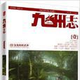 九州志·王朝启示录:天下战国 九州志·王朝启示录:天下战国