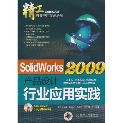 SolidWorks2009产品设计行业套用实践 SolidWorks2009产品设计行业套用实践