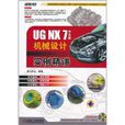 UG NX 7中文版机械设计实例精讲