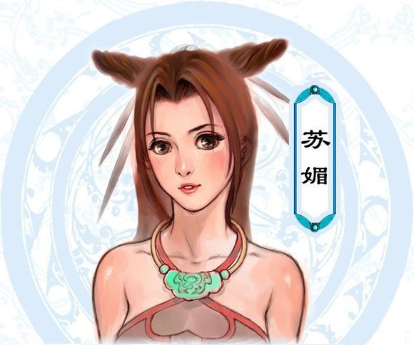 苏媚