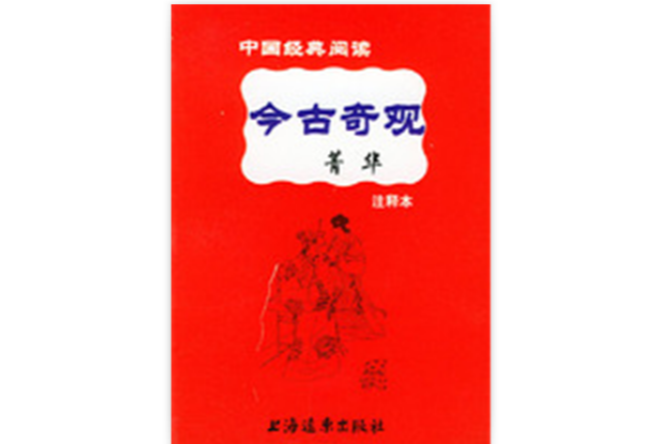 今古奇观菁华 今古奇观菁华