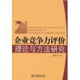 企业竞争力评价理论与方法研究 企业竞争力评价理论与方法研究
