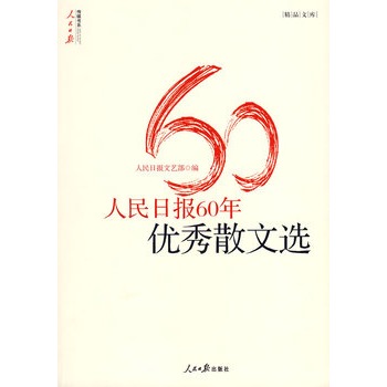 人民日报60年优秀散文选 人民日报60年优秀散文选