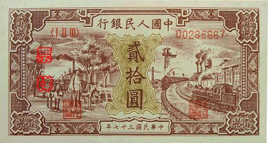 二十元人民币