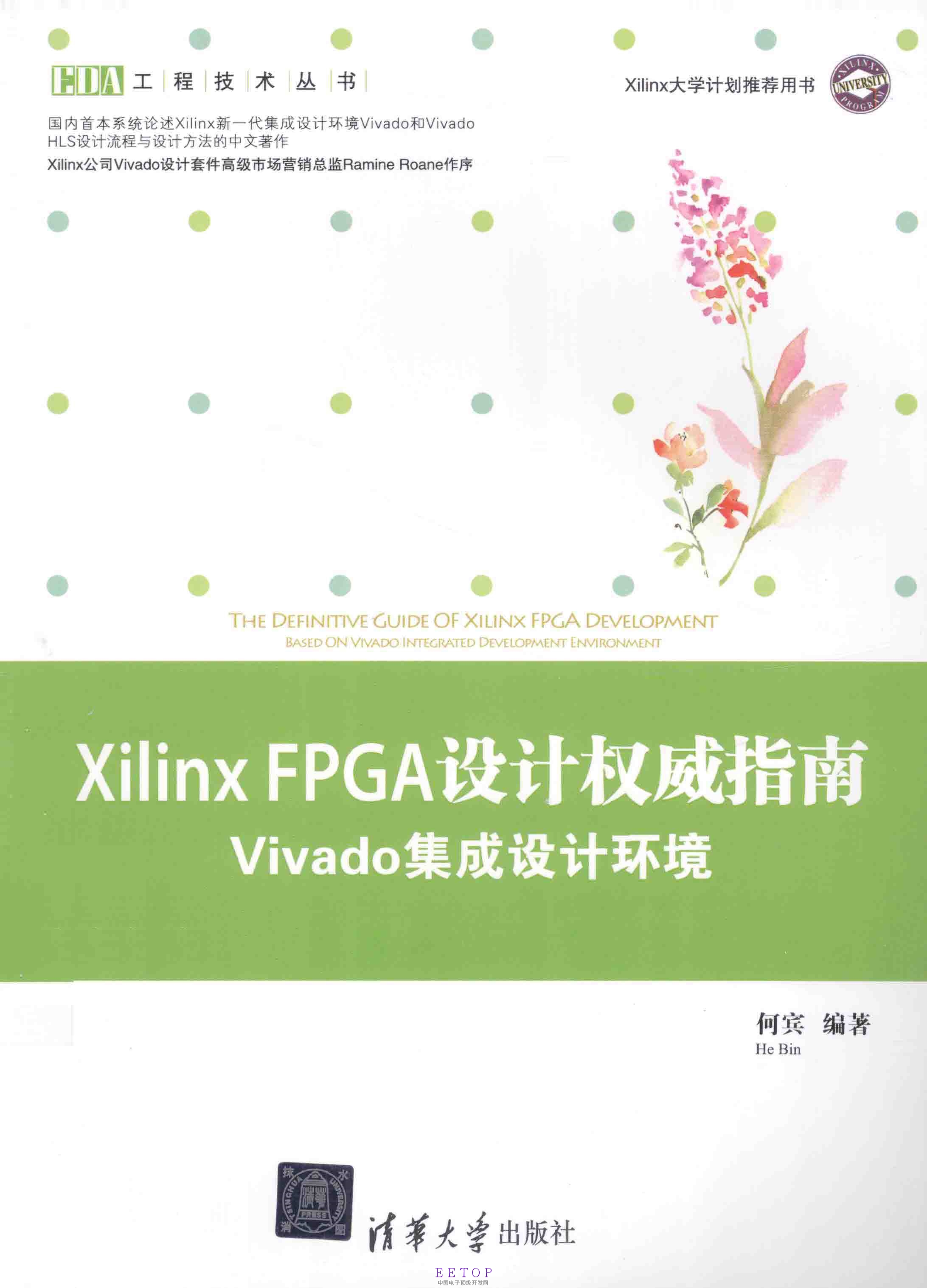 Xilinx FPGA设计权威指南:Vivado集成设计环境 Xilinx FPGA设计权威指南:Vivado集成设计环境