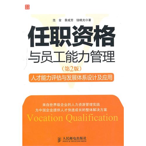 任职资格与员工能力管理