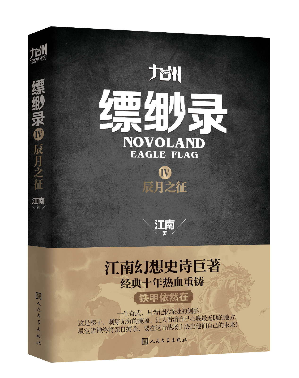 九州缥缈录Ⅳ·辰月之徵 九州缥缈录Ⅳ·辰月之徵