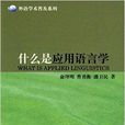 什幺是套用语言学