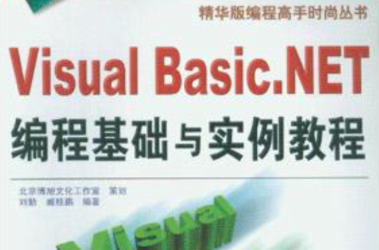 Visual Basic.NET编程基础与实例教程