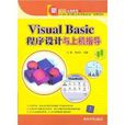 Visual Besic程式设计与上机指导