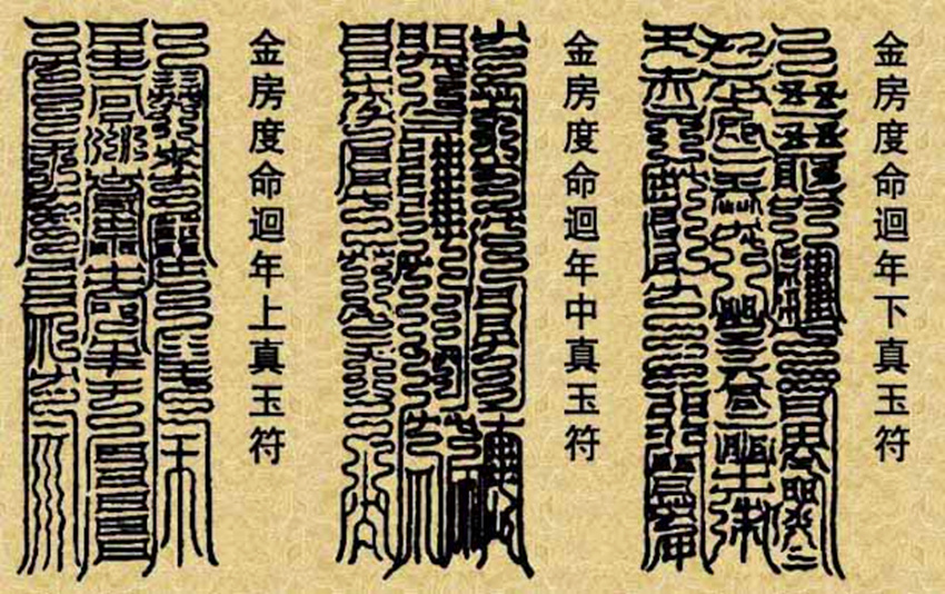 云篆天符(非人为) 云篆天符(非人为)