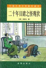 二十年目睹之怪现状 二十年目睹之怪现状