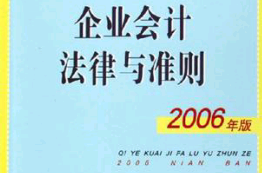企业会计法律与準则 企业会计法律与準则
