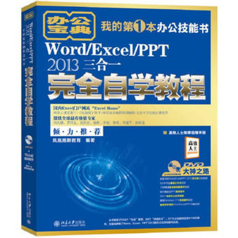 Word/Excel/PPT 2013三合一完全自学教程