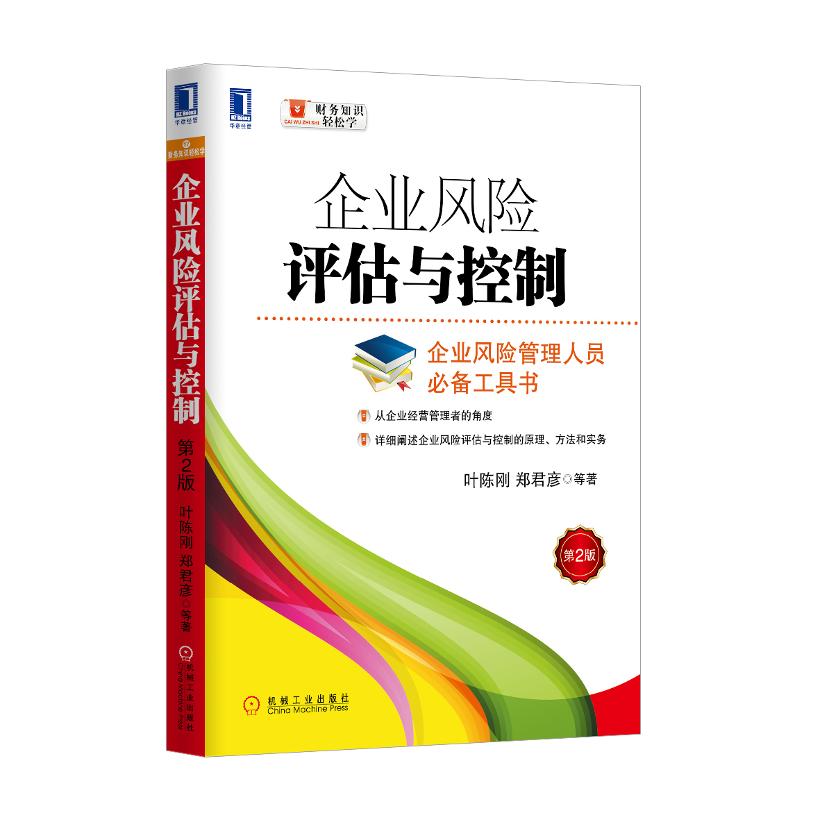 企业风险评估与控制(第2版) 企业风险评估与控制(第2版)