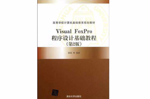 Visual FoxPro程式设计基础教程(第2版) Visual FoxPro程式设计基础教程(第2版)