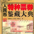 人民币特种票券鉴藏大典